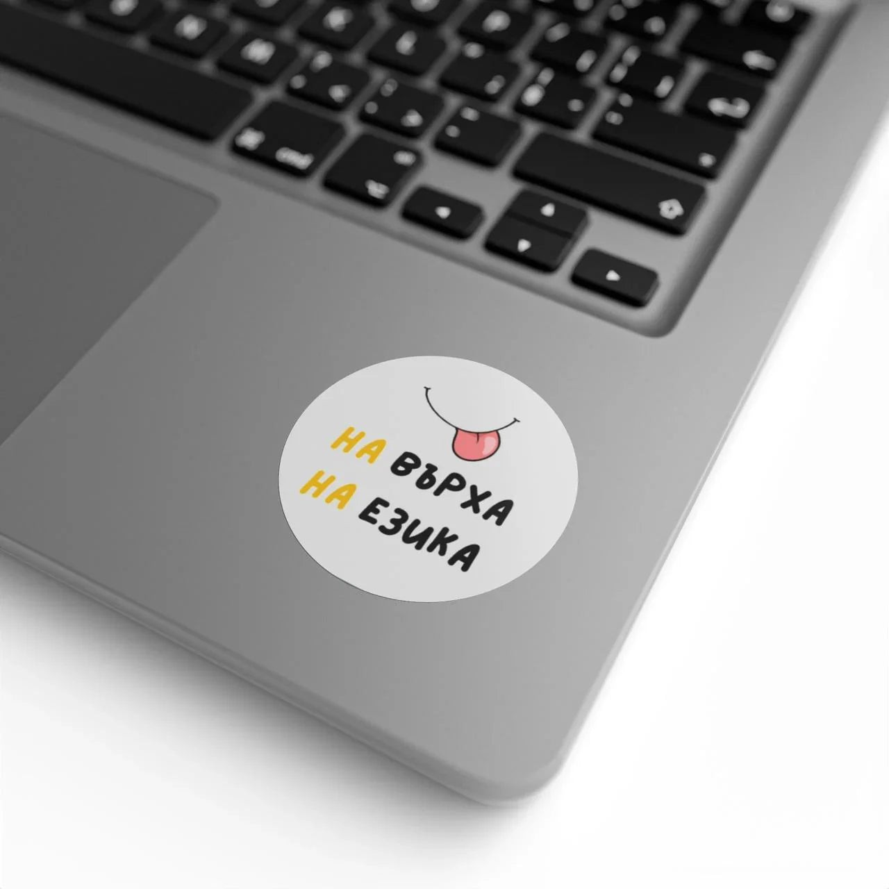 Стикер „На върха на езика"