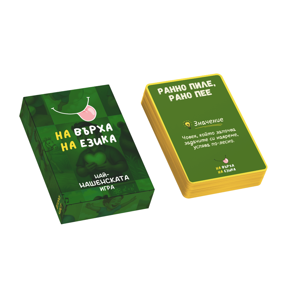 На върха на езика – Част 2 - На върха на езика