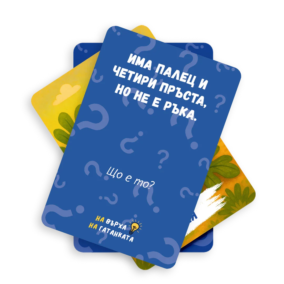 На върха на гатанката