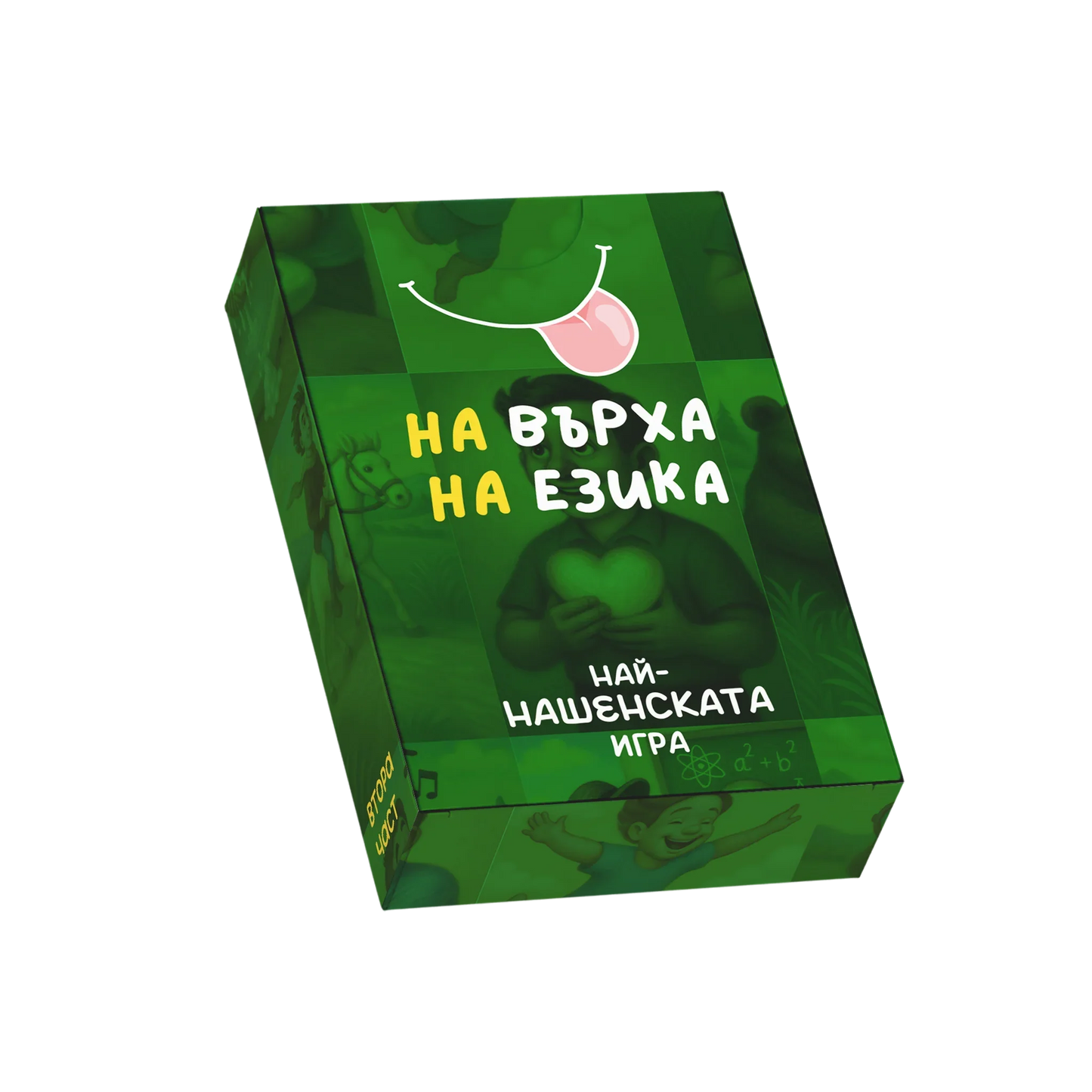 На върха на езика – Част 2