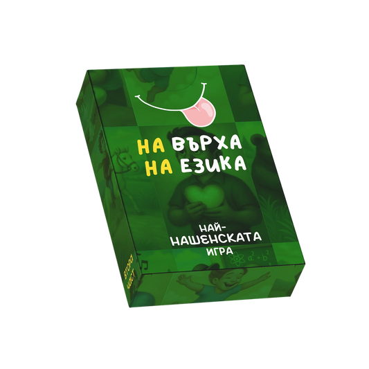 На върха на езика – Част 2
