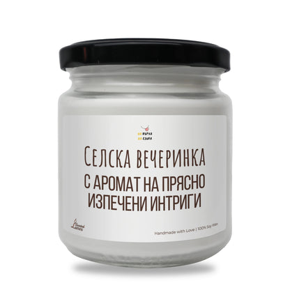 Свещ „Селска вечеринка“