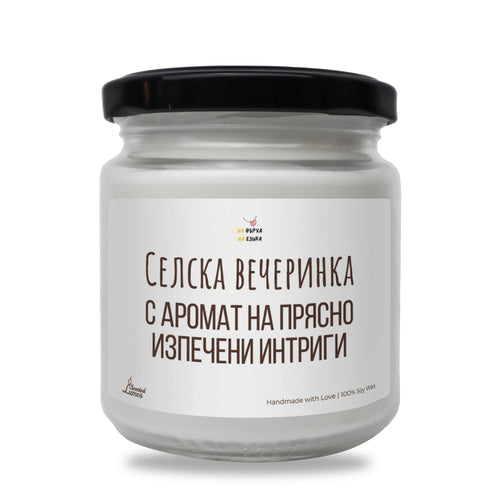 Свещ „Селска вечеринка“