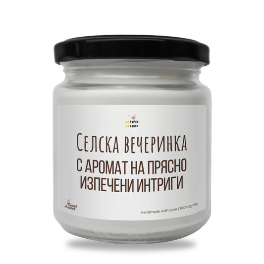 Свещ „Селска вечеринка“