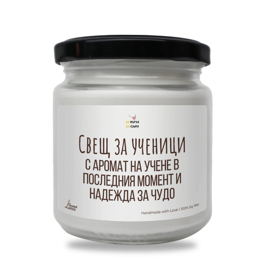 Свещ за ученици