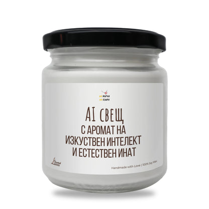 AI свещ