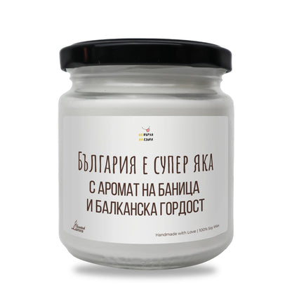 Свещ „България е супер яка"