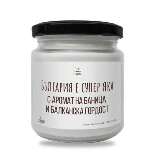 Свещ „България е супер яка"