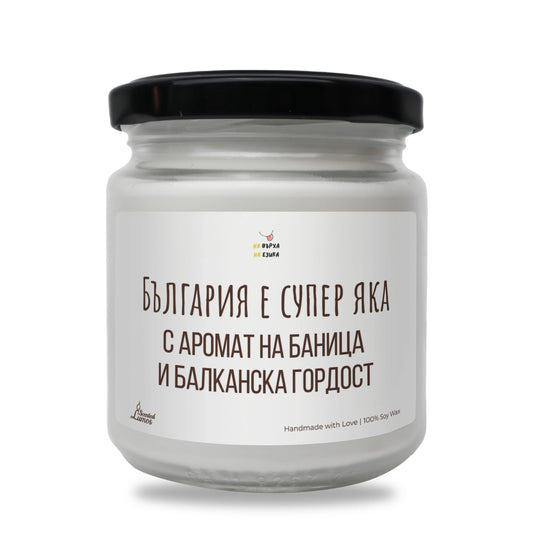 Свещ „България е супер яка"