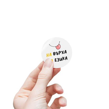 Стикер „На върха на езика"