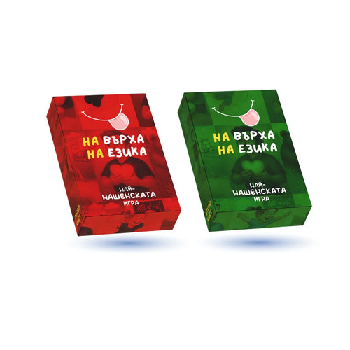 Пакет: На върха на езика Част 1 & 2