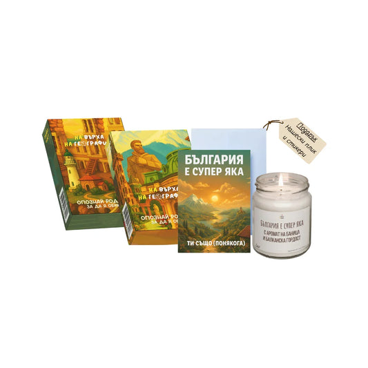 Пакет: На върха на географията Част 1 & 2 + свещ + картичка