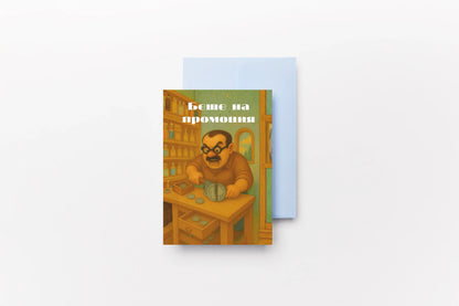 Картичка „На промоция"