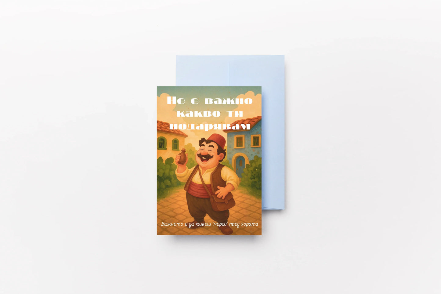 Картичка „Бай Ганьо"