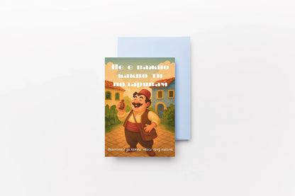 Картичка „Бай Ганьо"