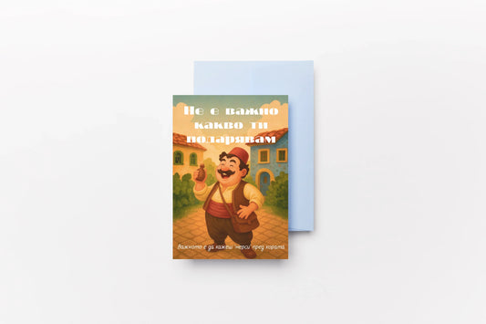 Картичка „Бай Ганьо"