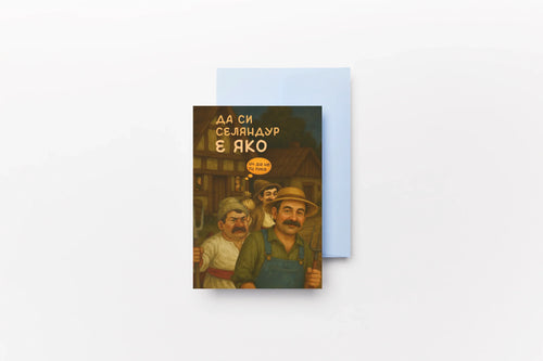 Картичка „Да си селяндур е яко!"