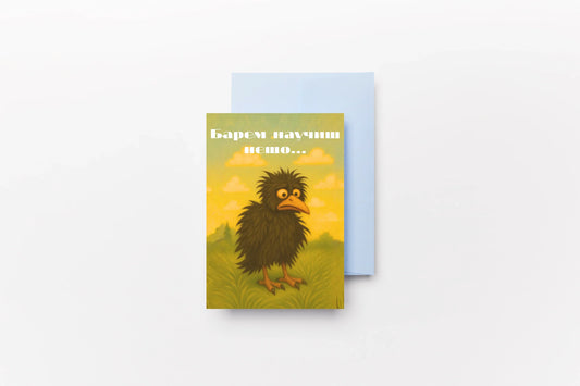 Картичка „Барем научиш нещо"