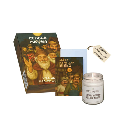 Пакет: Селска мафия + свещ + картичка