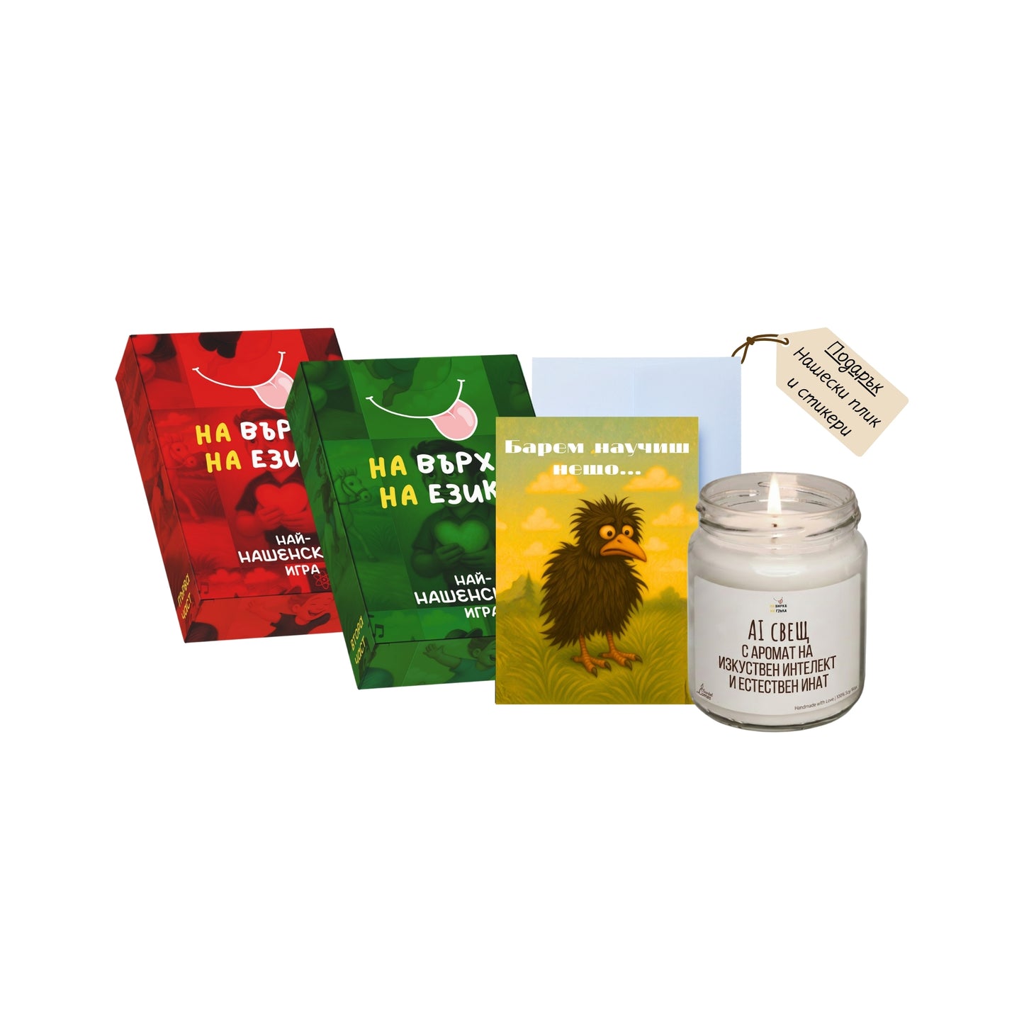 Пакет: На върха на езика Част 1 & 2 + свещ + картичка