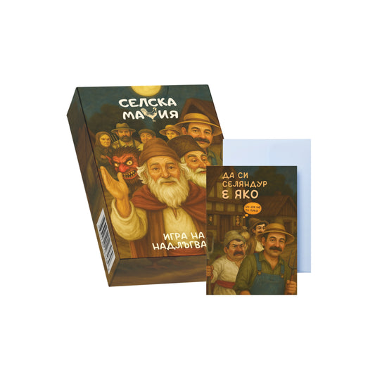 Пакет: Селска мафия + картичка