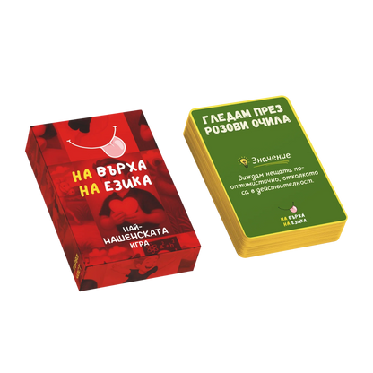 Пакет: На върха на езика Част 1 & 2