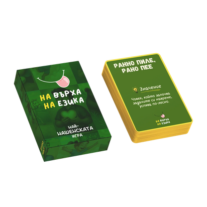 Пакет: На върха на езика Част 1 & 2