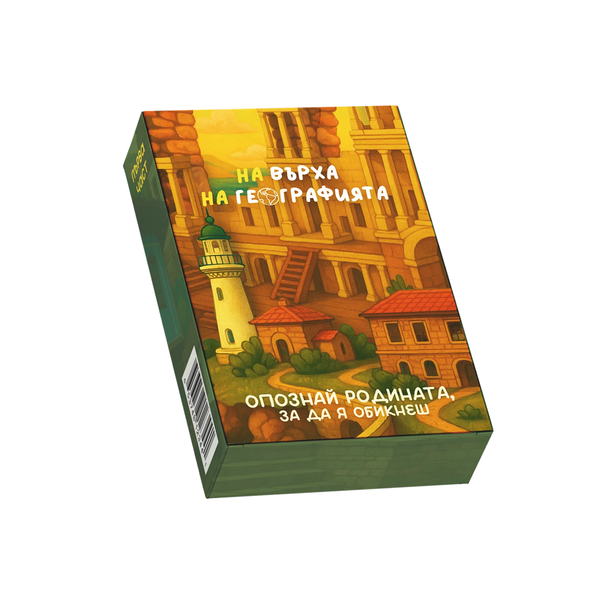 На върха на географията - Част 1