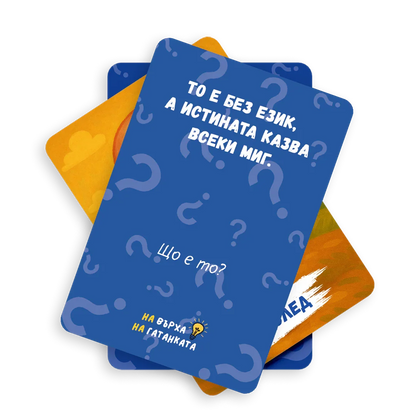 На върха на гатанката