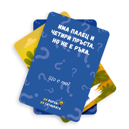 На върха на гатанката