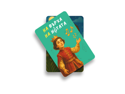 На върха на нотата