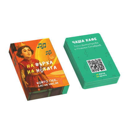 На върха на нотата - кутия и карти