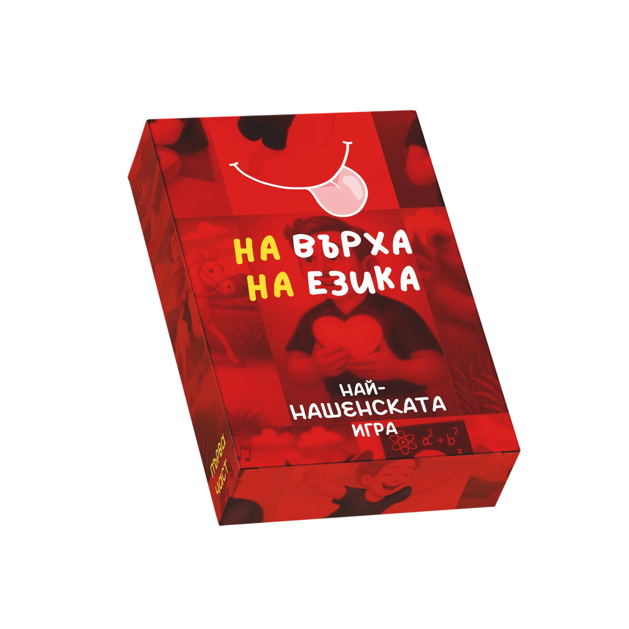 На върха на езика – Част 1